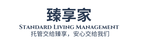 臻享家 Standard Living Management
